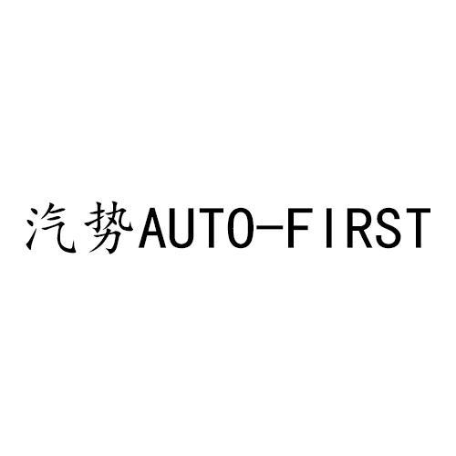 汽势 AUTO-FIRST