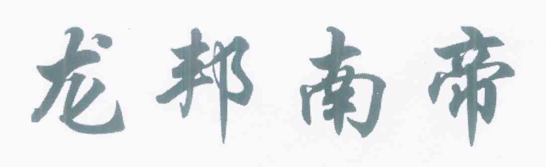 龙邦南帝