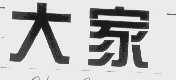 大家