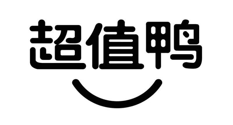 超值鸭