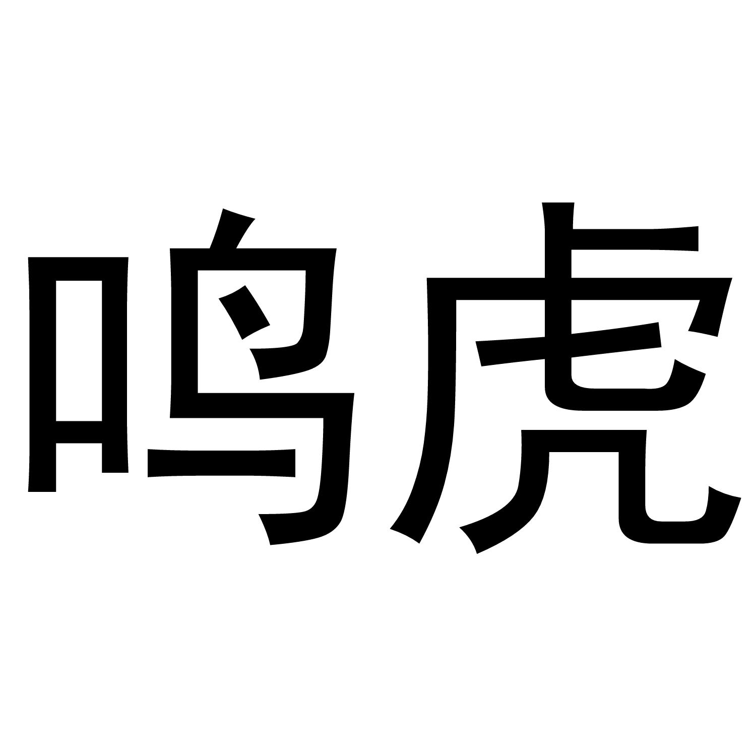 鸣虎