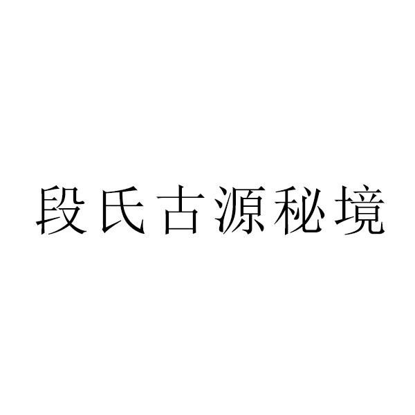 段氏古源秘境