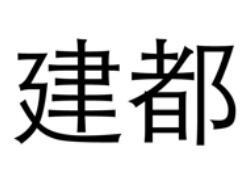 建都