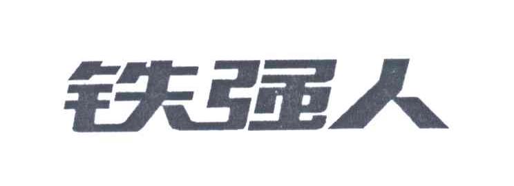 铁强人