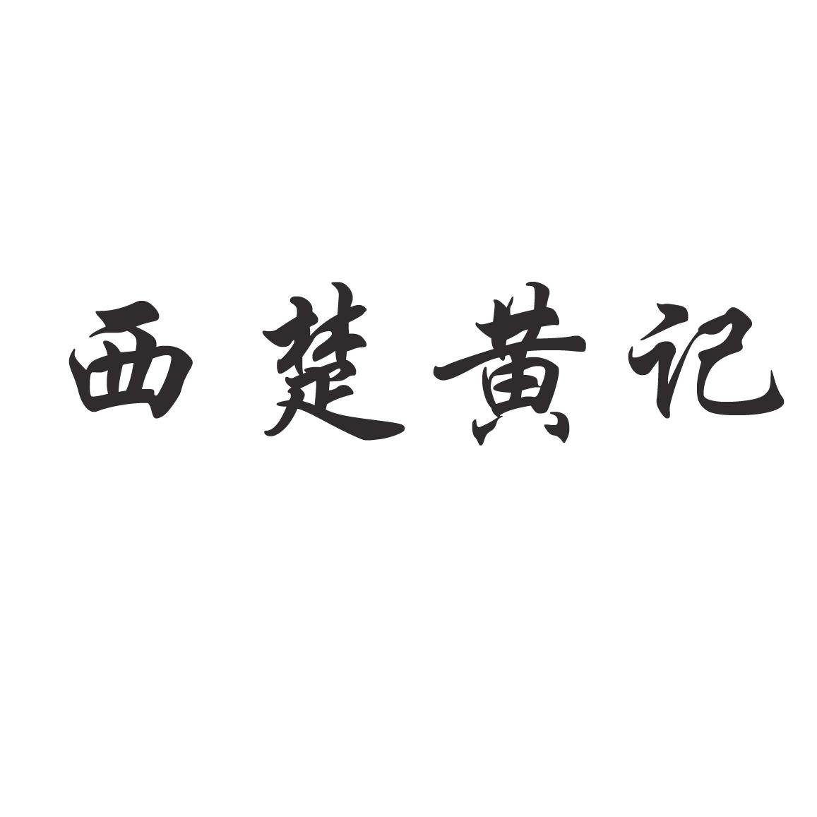 西楚黄记