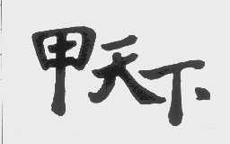 甲天下