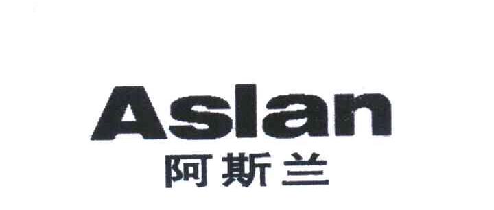 阿斯兰 ASLAN