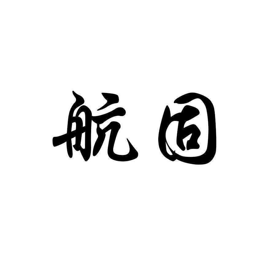 航固