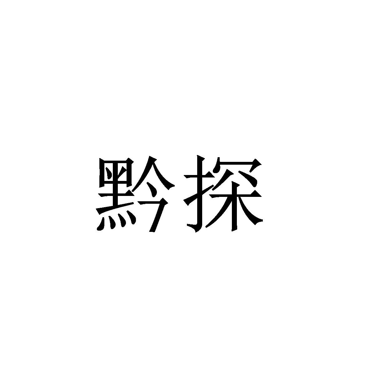 黔探