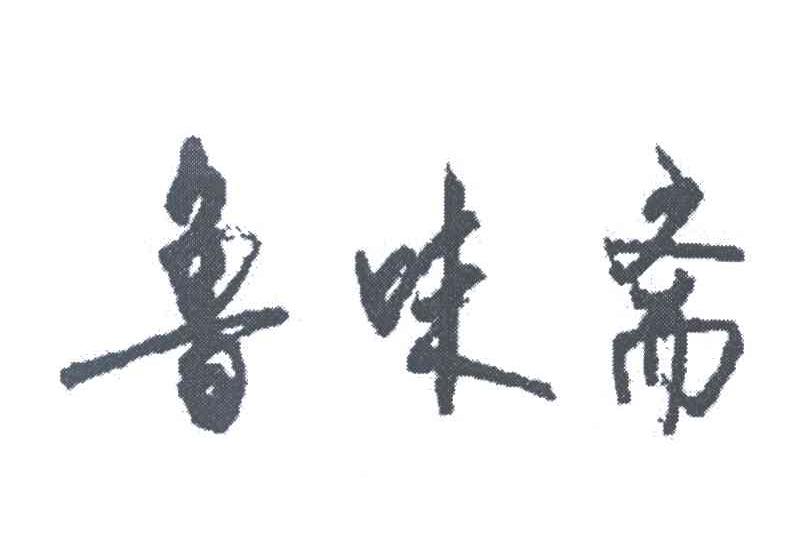 鲁味斋