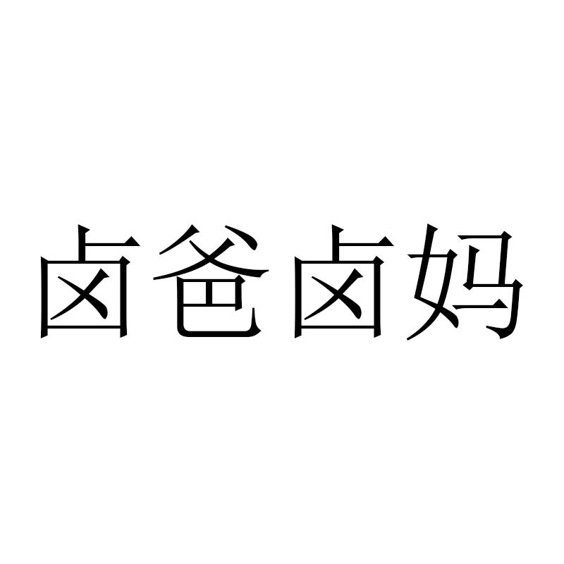 卤爸卤妈