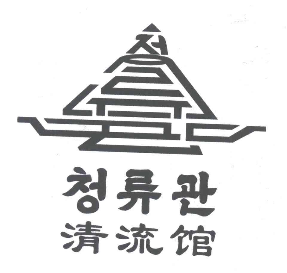 清流馆