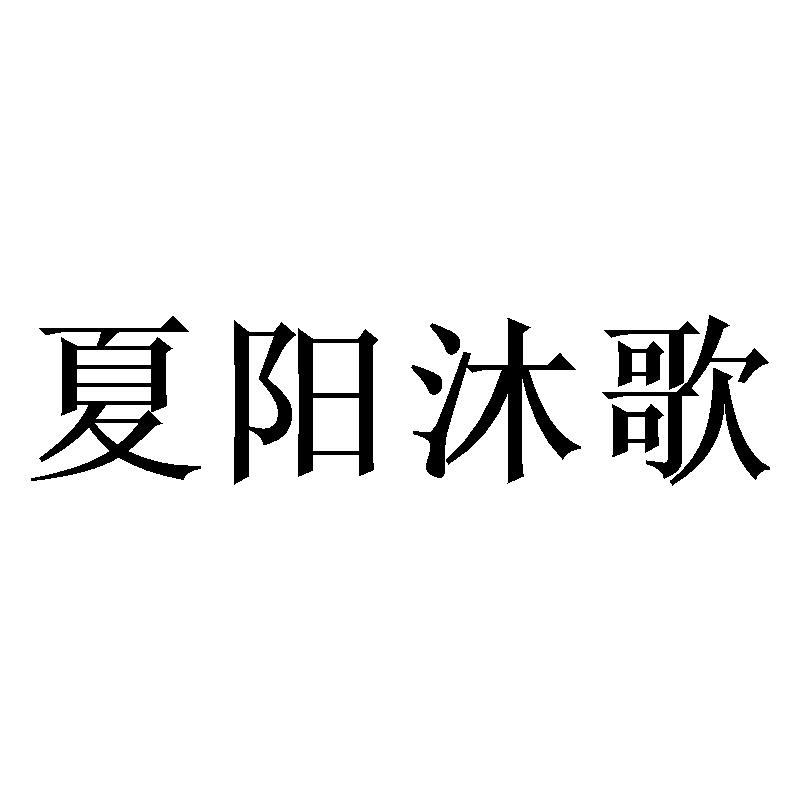 夏阳沐歌