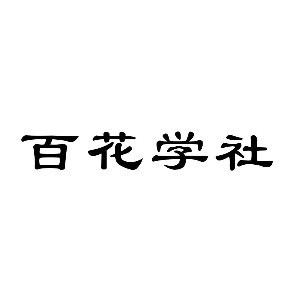 百花学社