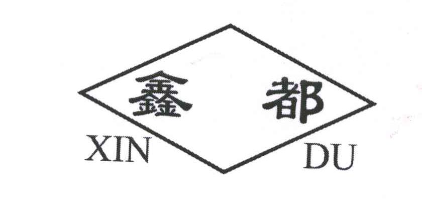 鑫都