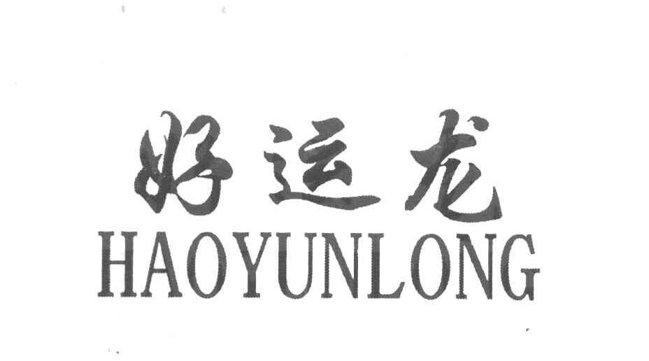 好运龙