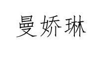 曼娇琳