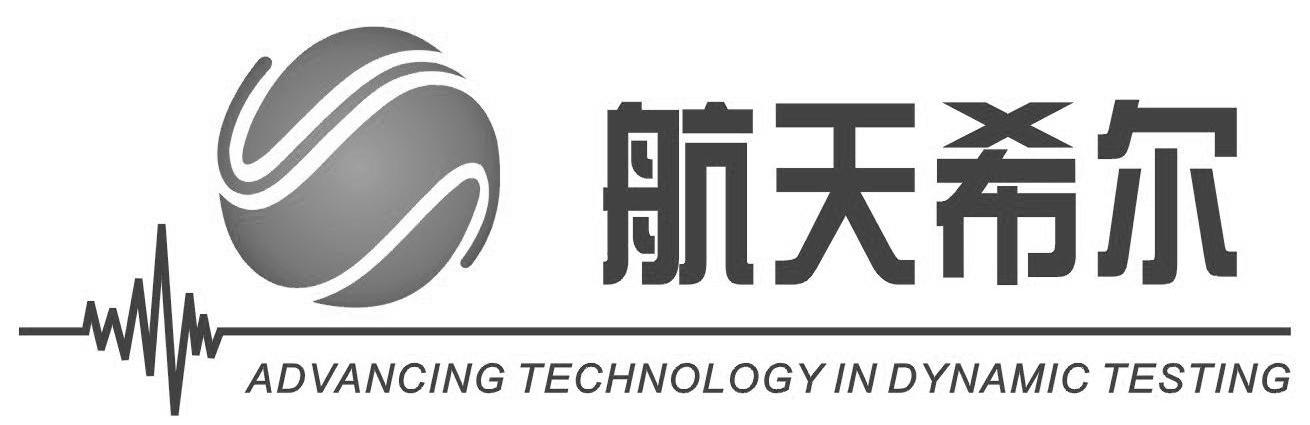航天希尔 ADVANCING TECHNOLOGY IN DYNAMIC TESTING