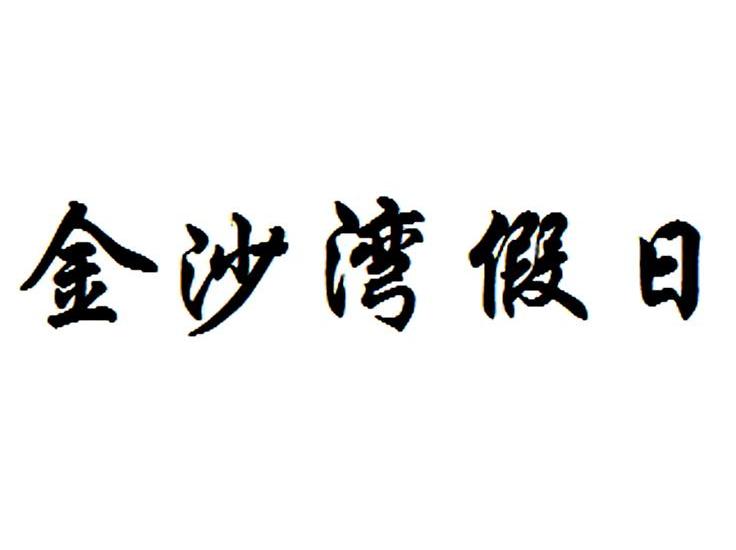 金沙湾假日