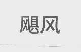 飓风
