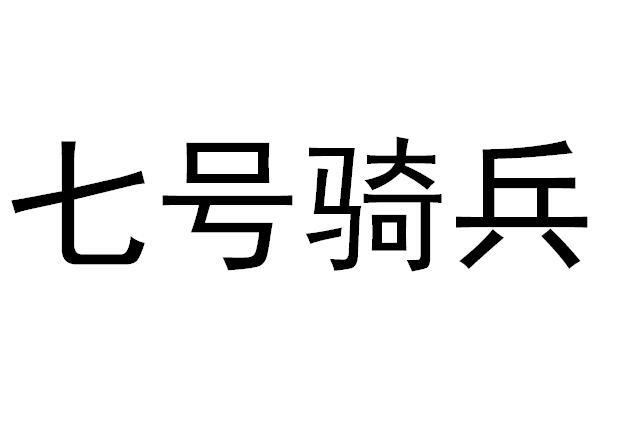 七号骑兵