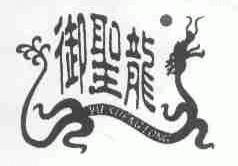 御圣龙