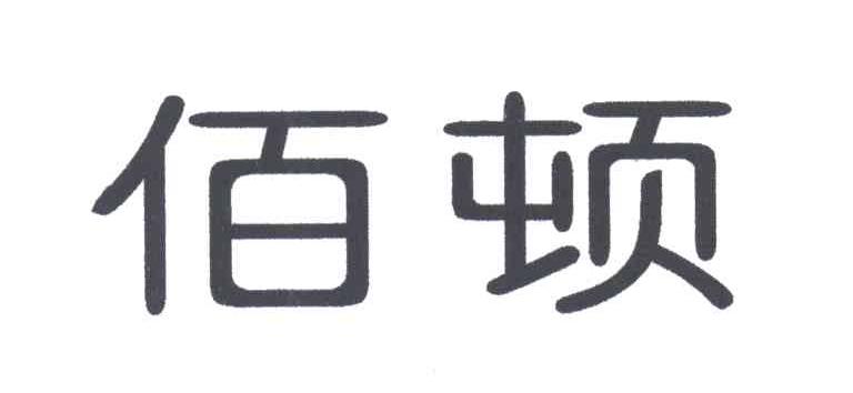 佰顿