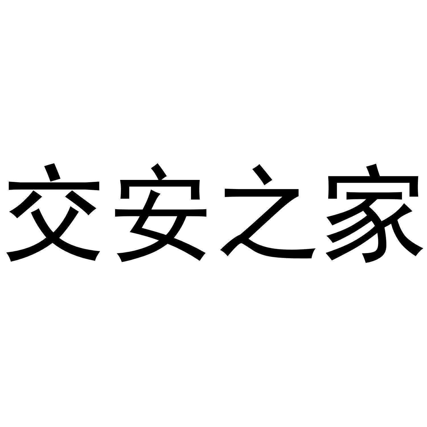 交安之家