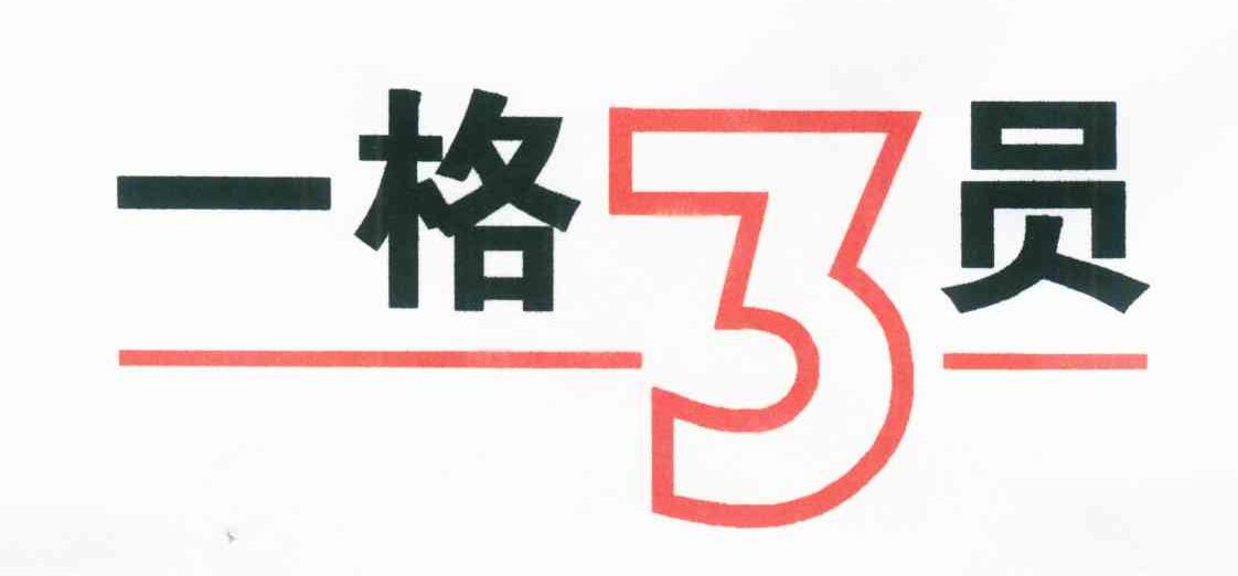 一格员 3
