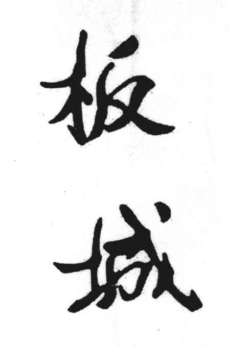板城