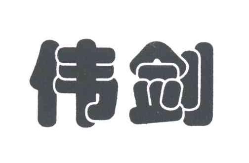 伟剑