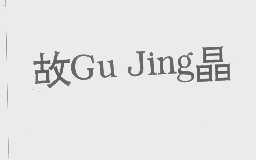 故晶