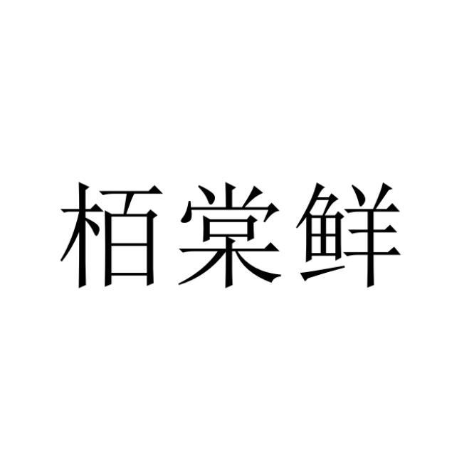 柏棠鲜