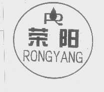 荣阳