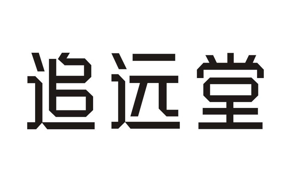 追远堂