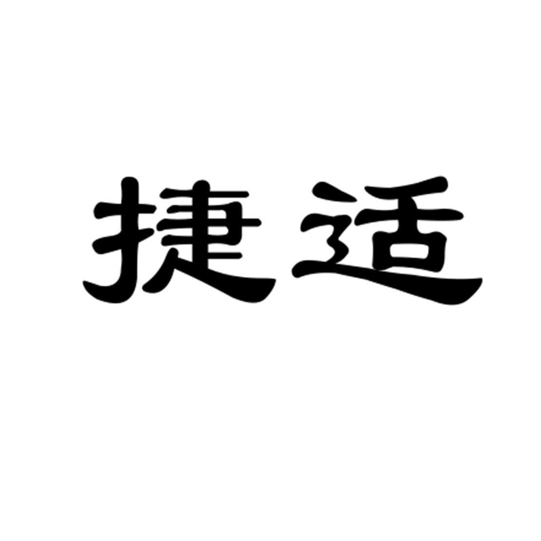 捷适