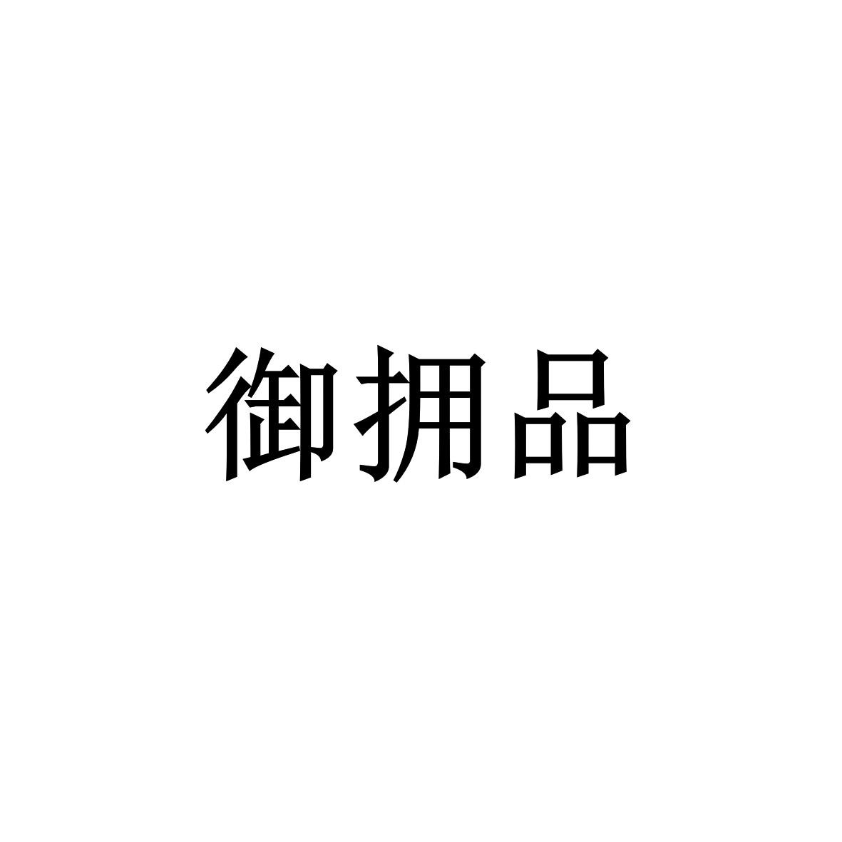 御拥品