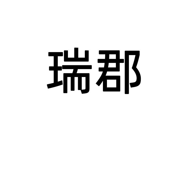 瑞郡