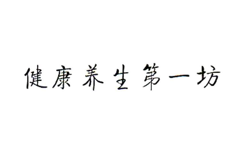 健康养生第一坊