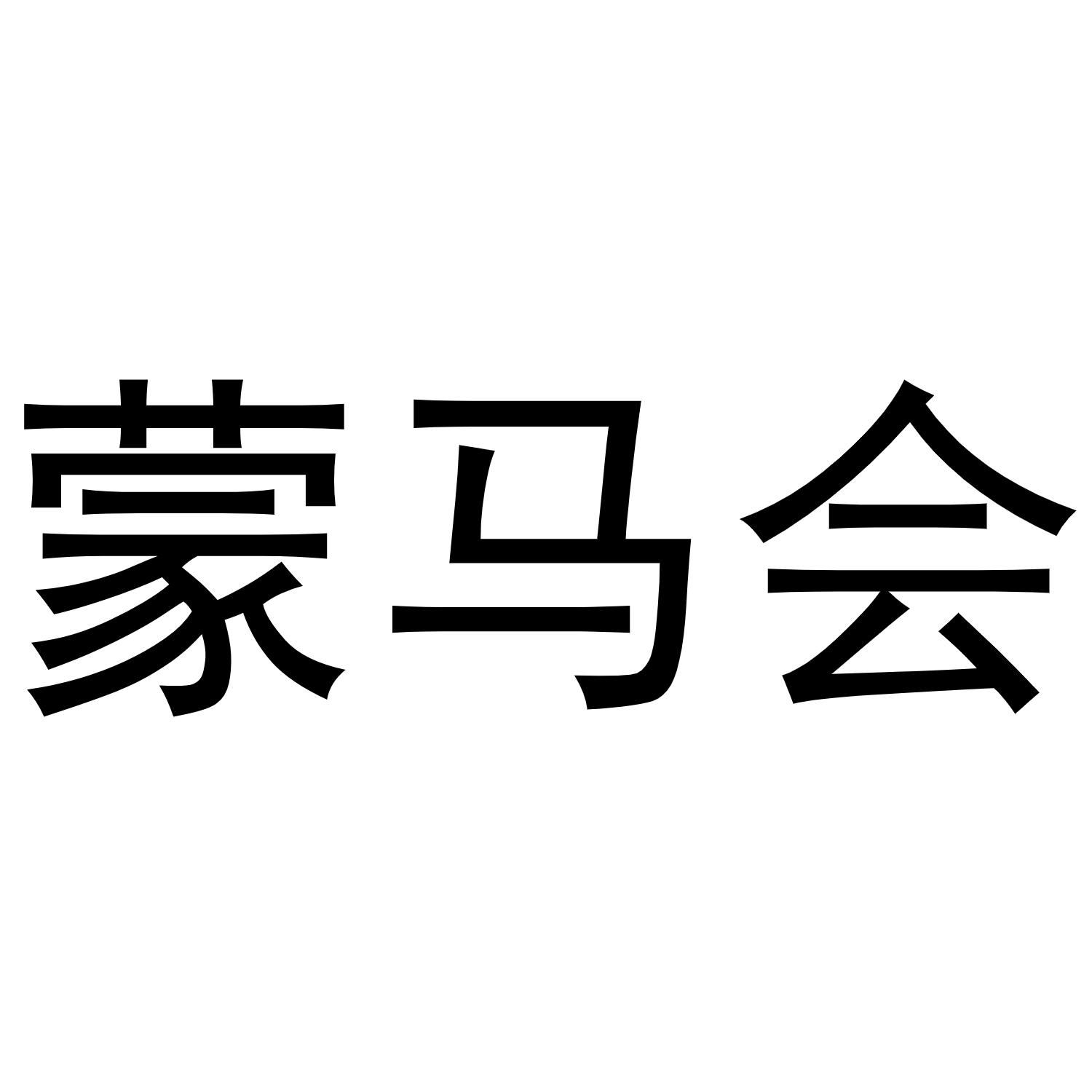蒙马会