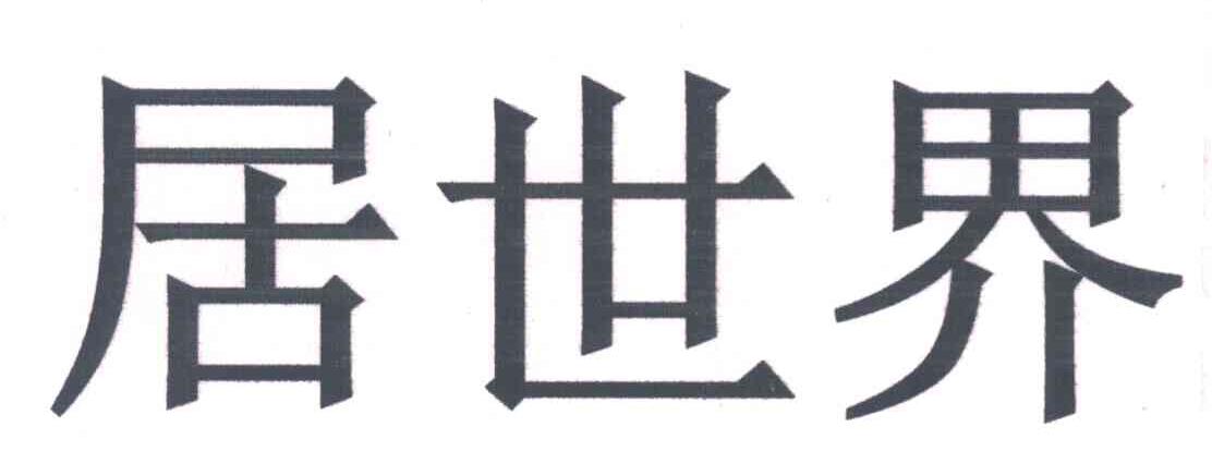 居世界