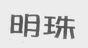 明珠