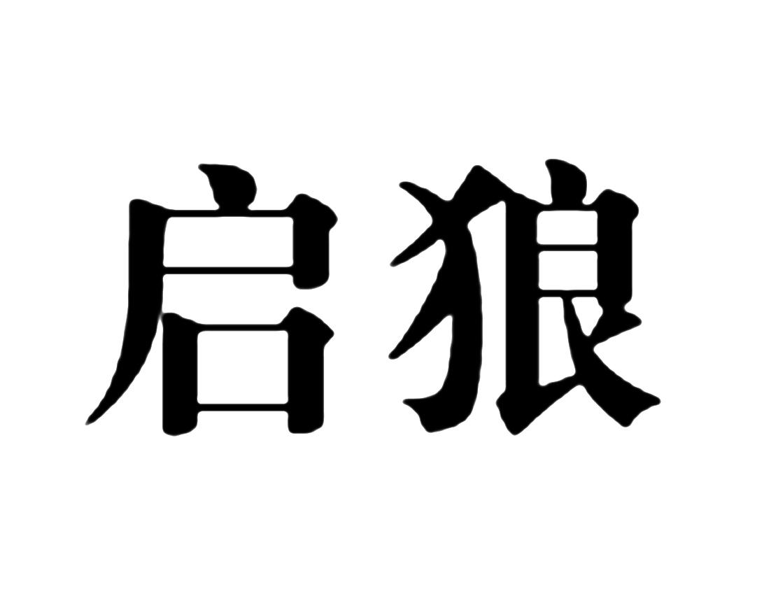 启狼