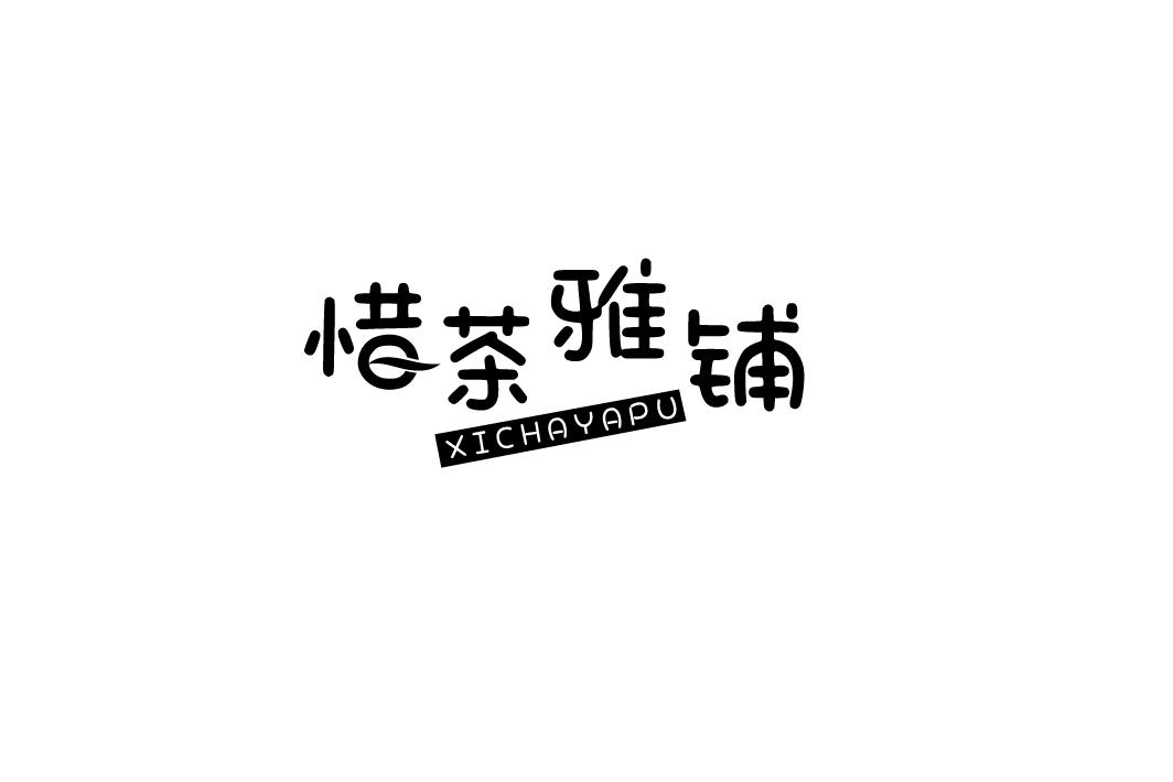 惜茶雅铺