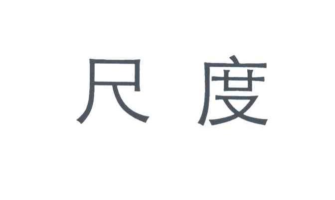 尺度