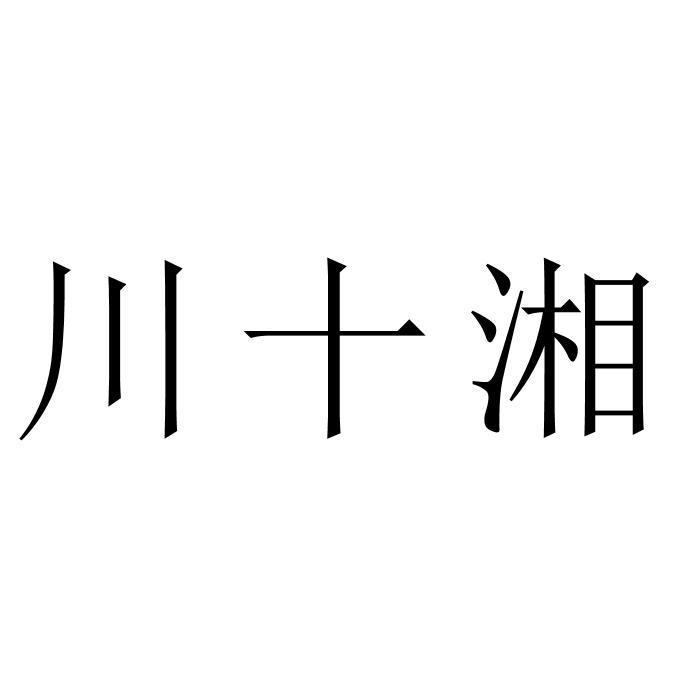 川十湘