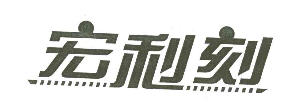 宏利刻