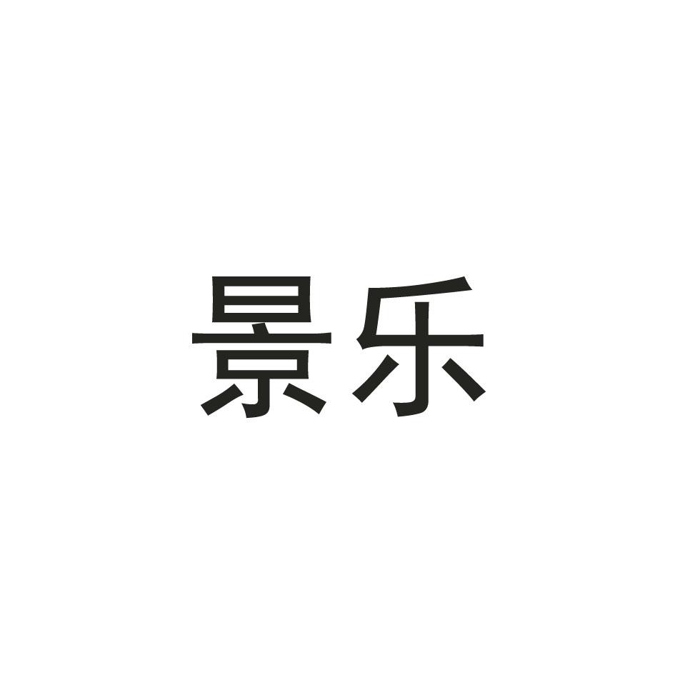景乐