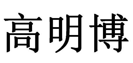 高明博