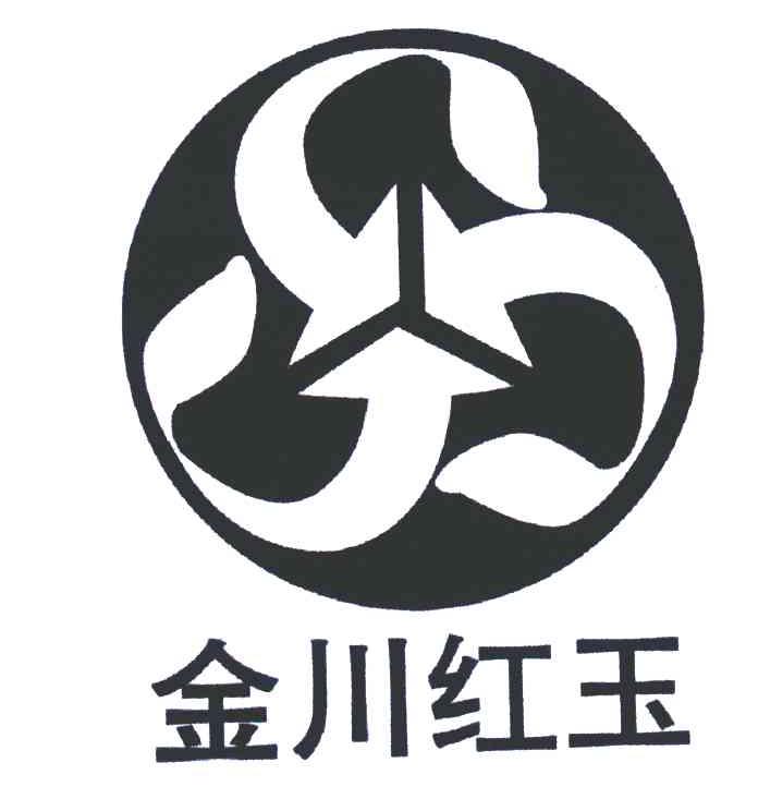 金川红玉